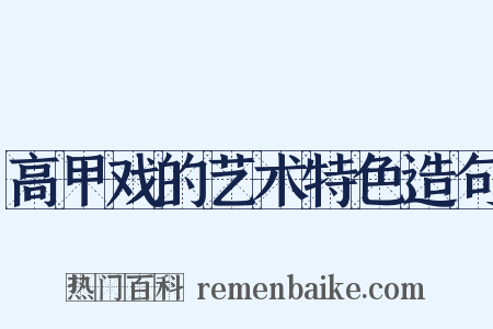 高甲戏的艺术特色造句是什么意思的图片